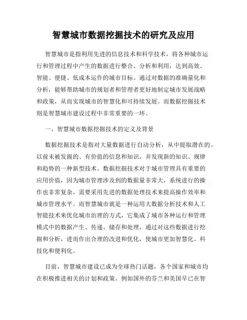 智慧城市数据挖掘技术的研究及应用