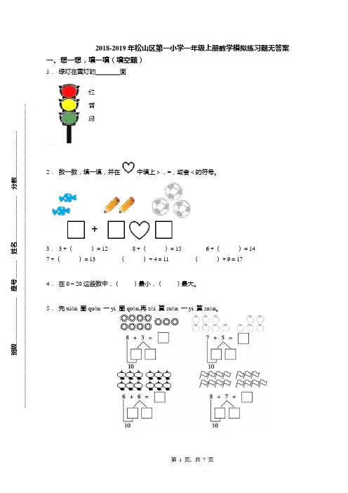 2018-2019年松山区第一小学一年级上册数学模拟练习题无答案