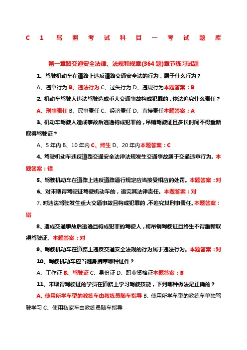 C驾照考试科目一考试题库
