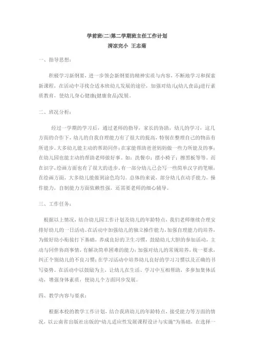 学前班第二学期班主任工作计划 2