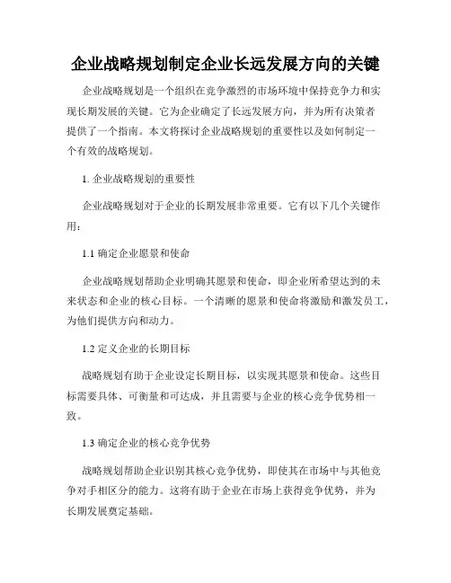企业战略规划制定企业长远发展方向的关键
