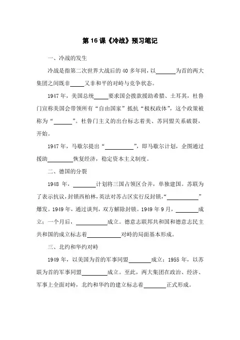 预习笔记 知识点 习题(附答案)人教部编版历史九下第16课《冷战》