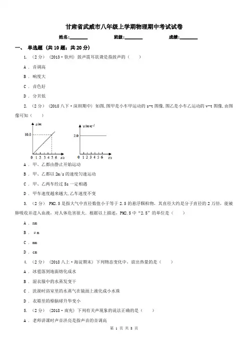甘肃省武威市八年级上学期物理期中考试试卷