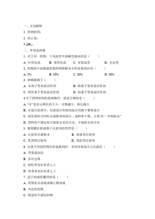 山东大学网络教育期末考试试题及答案-工业药剂学(三)