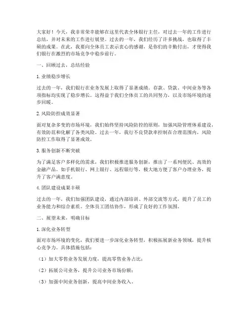 银行主任总结发言稿范文