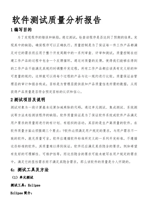 软件测试质量分析报告