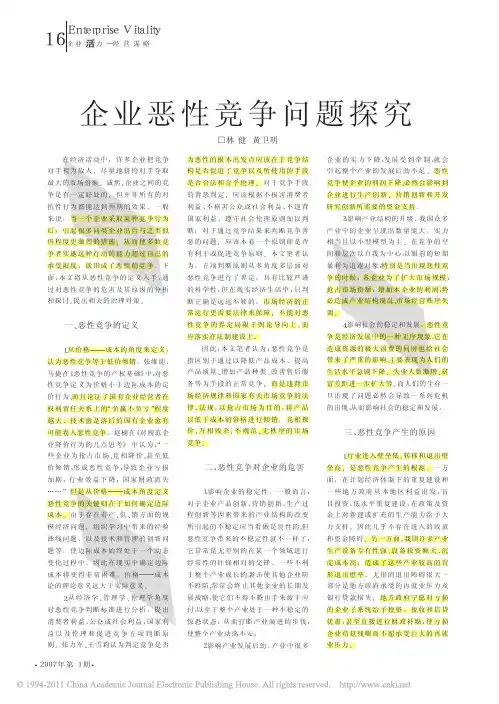 企业恶性竞争问题探究