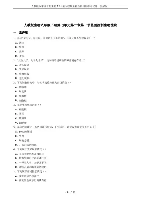 人教版八年级下册生物7.2.1基因控制生物性状同步练习试题(含解析)