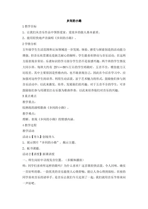 五年级上册音乐教案-乡间的小路(精品)人音版