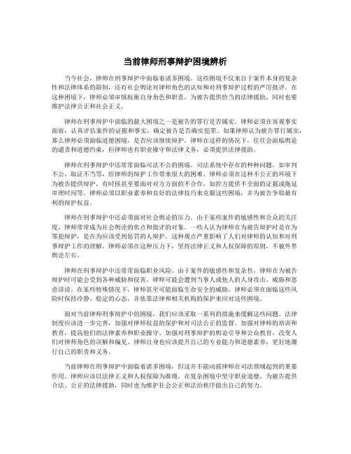 当前律师刑事辩护困境辨析 3