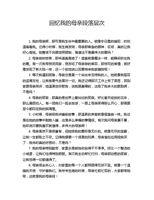 回忆我的母亲段落层次