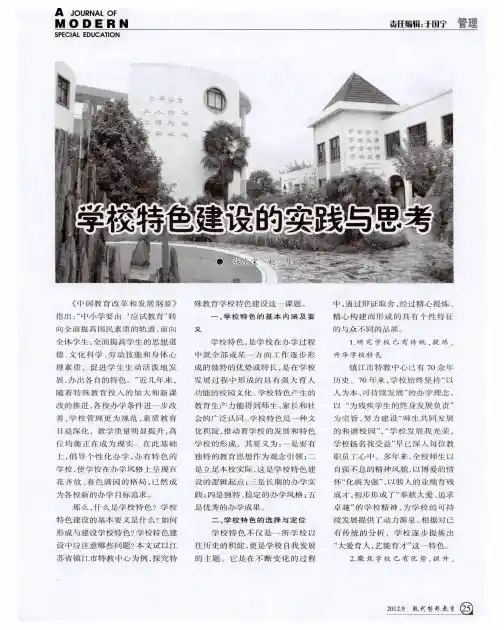 学校特色建设的实践与思考