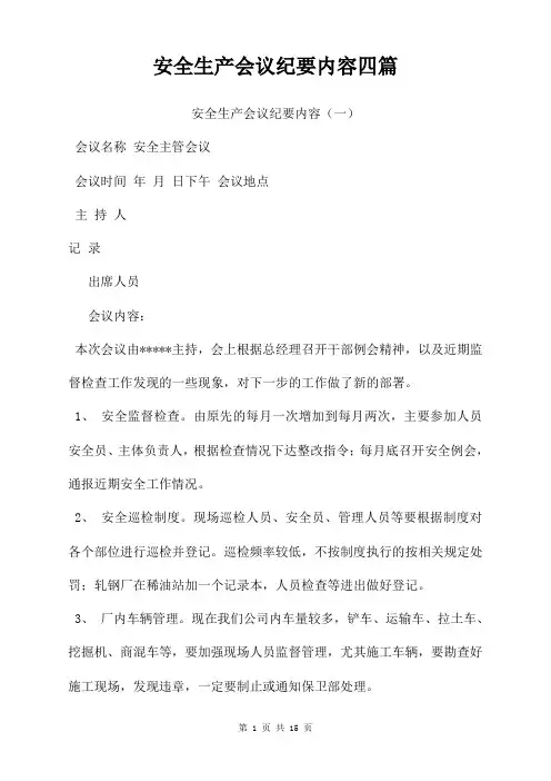 安全生产会议纪要内容四篇
