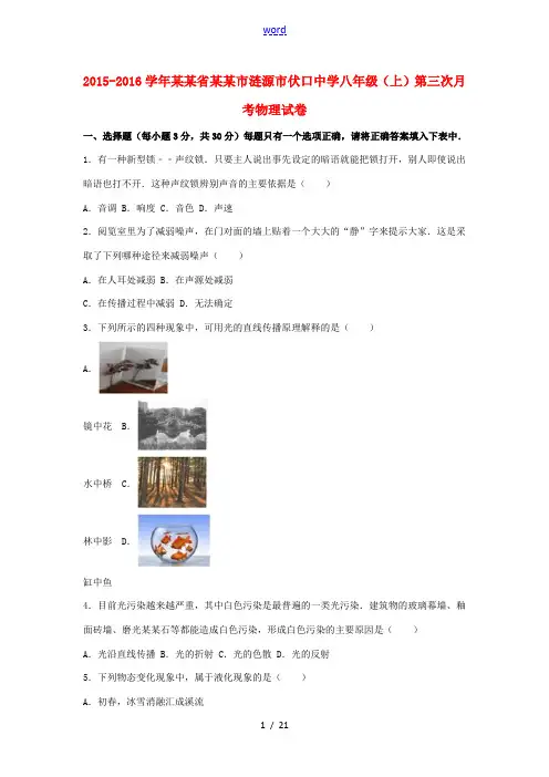 八年级物理上学期第三次月考试卷(含解析) 新人教版-新人教版初中八年级全册物理试题