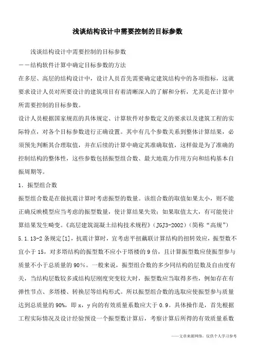 浅谈结构设计中需要控制的目标参数