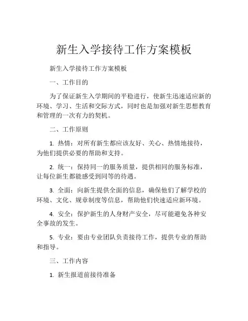 新生入学接待工作方案模板