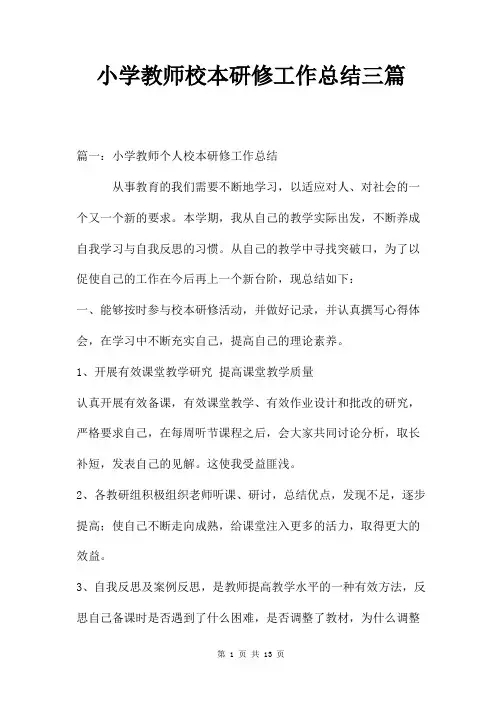小学教师校本研修工作总结三篇