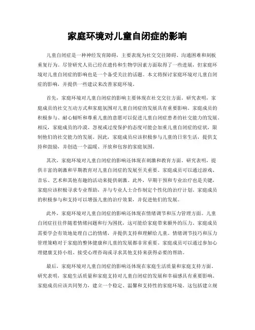 家庭环境对儿童自闭症的影响