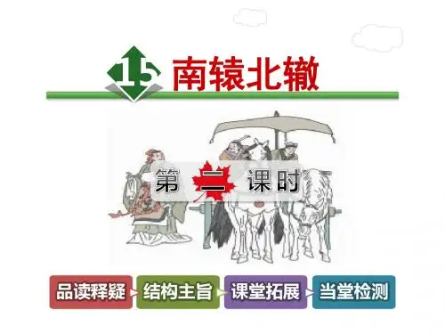 四年级下册语文课件-15.南辕北辙【第2课时】-长春版