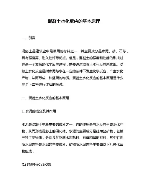 混凝土水化反应的基本原理