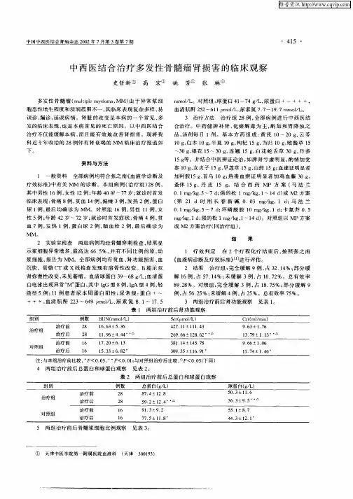 中西医结合治疗多发性骨髓瘤肾损害的临床观察