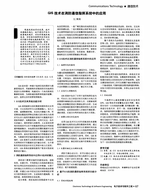 GIS 技术在消防通信指挥系统中的应用