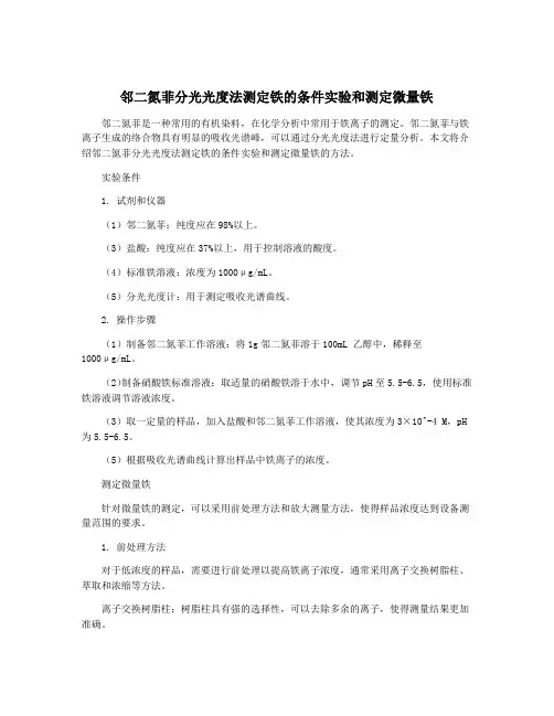 邻二氮菲分光光度法测定铁的条件实验和测定微量铁