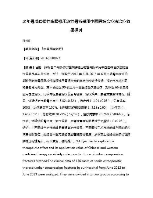 老年骨质疏松性胸腰椎压缩性骨折采用中西医综合疗法治疗效果探讨