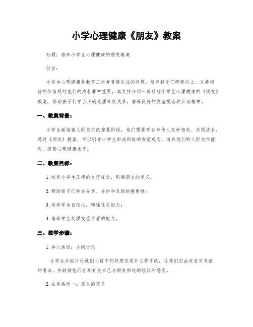小学心理健康《朋友》教案