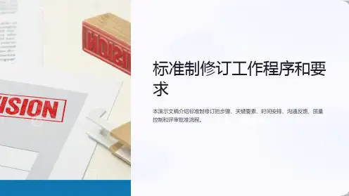 标准制修订工作程序和要求