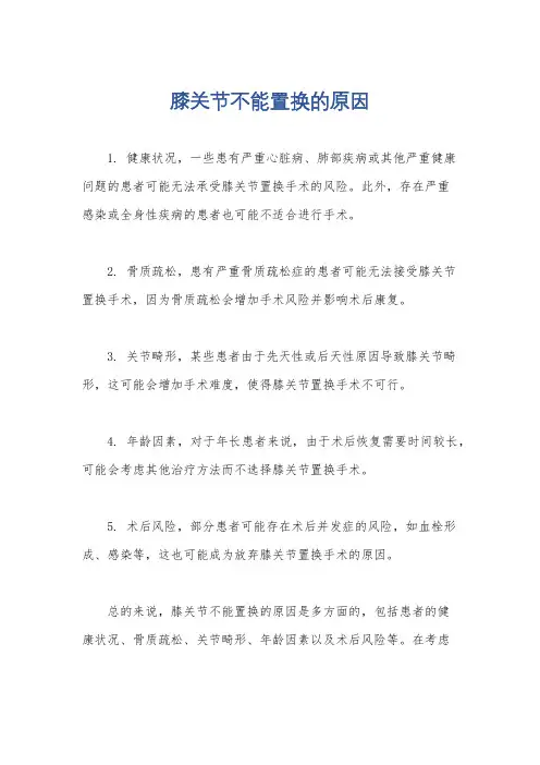 膝关节不能置换的原因