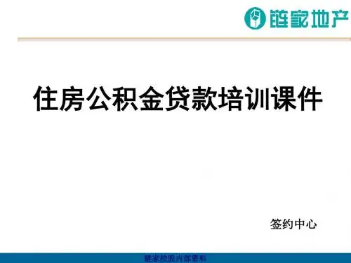 住房公积金贷款培训课件(PPT 30页)