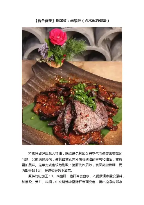 【食全食美】招牌菜：卤猪肝（卤水配方做法）