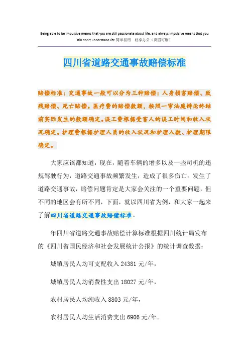 四川省道路交通事故赔偿标准