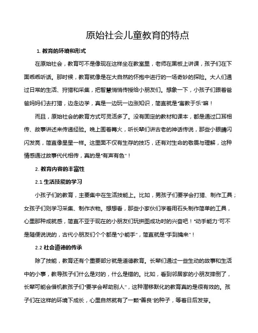 原始社会儿童教育的特点