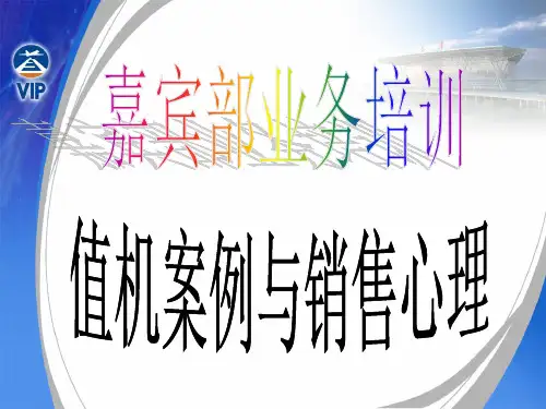 值机与销售