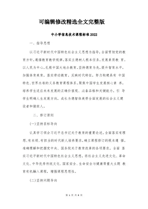 【2024版】中小学信息技术课程标准2022