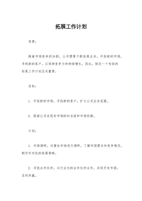 拓展工作计划