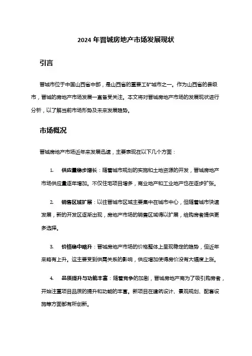 2024年晋城房地产市场发展现状