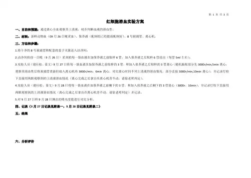 红细胞溶血实验方案
