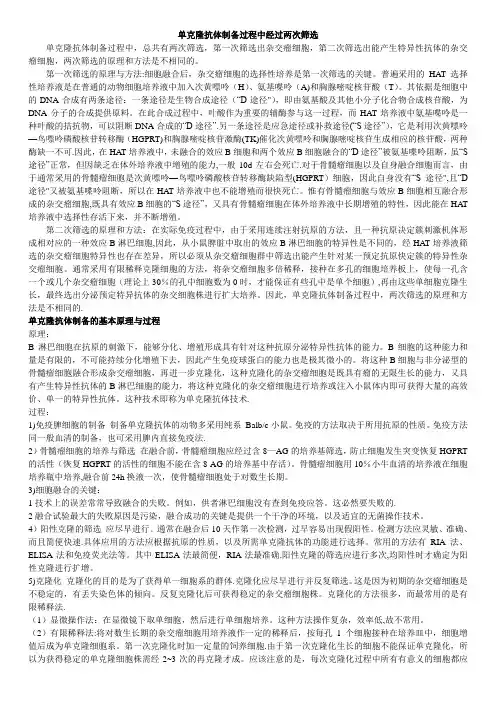 单克隆抗体制备过程中经过两次筛选