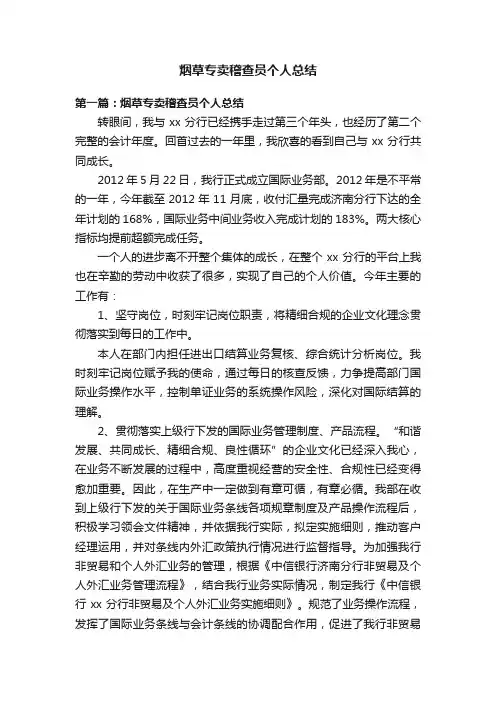 烟草专卖稽查员个人总结