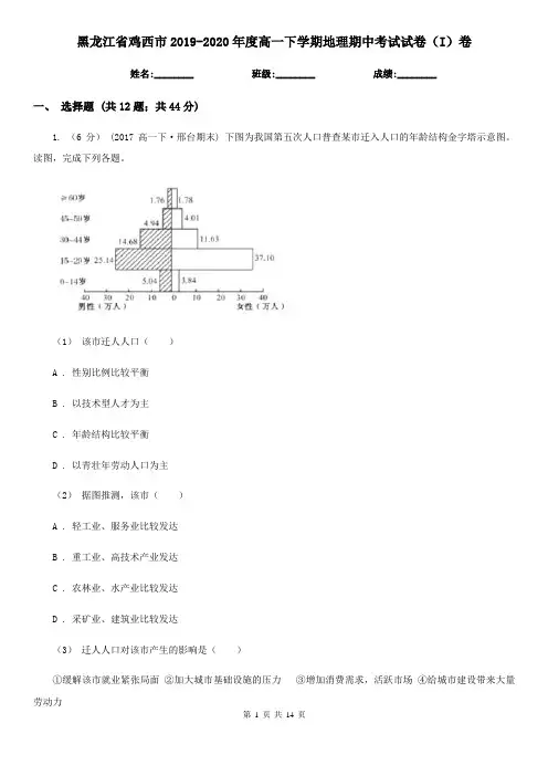 黑龙江省鸡西市2019-2020年度高一下学期地理期中考试试卷(I)卷