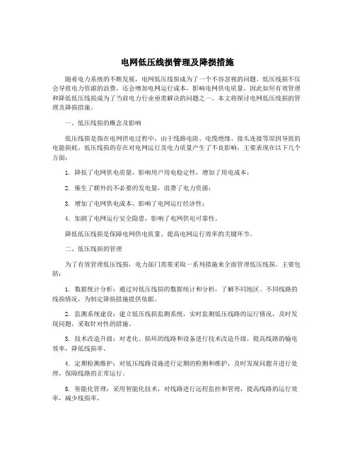 电网低压线损管理及降损措施