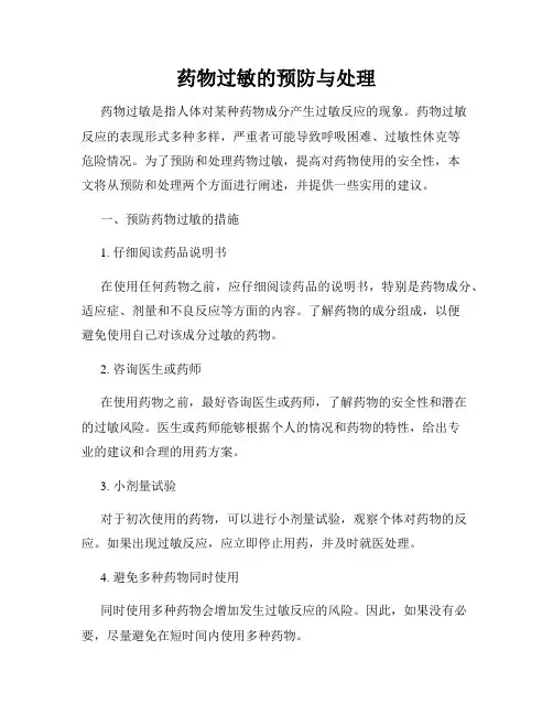 药物过敏的预防与处理