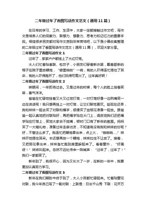 二年级过年了看图写话作文范文（通用11篇）