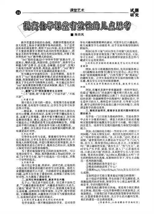 提高化学课堂有效性的几点思考