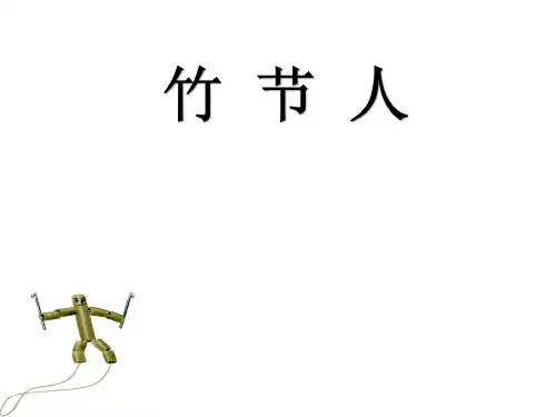 六年级上册语文课件-9.竹节人 -人教(部编版)(共23张PPT)