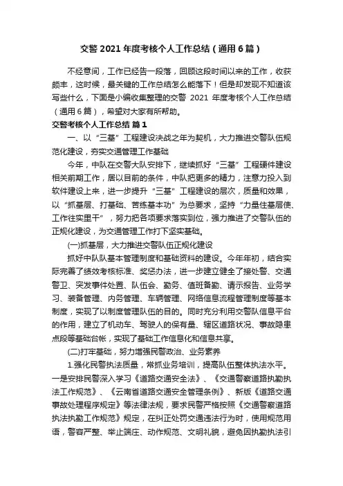 交警2021年度考核个人工作总结（通用6篇）