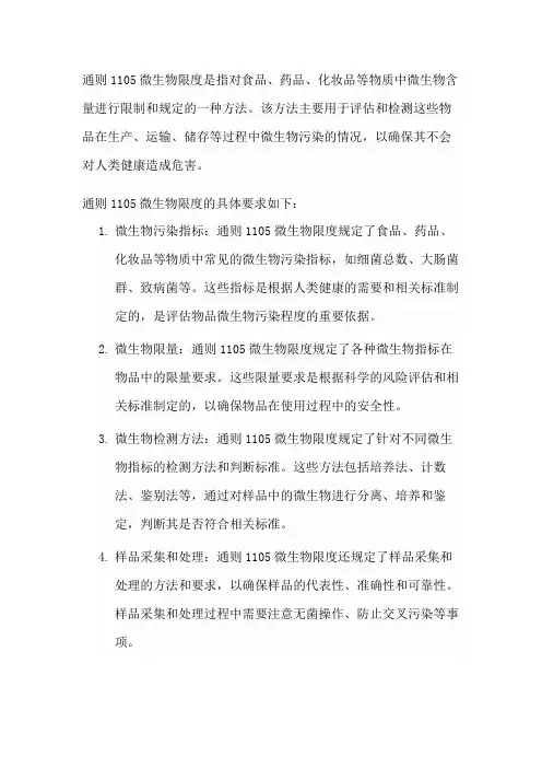 通则1105微生物限度